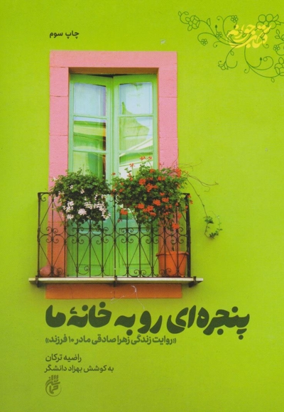 پنجره ای رو به خانه ما